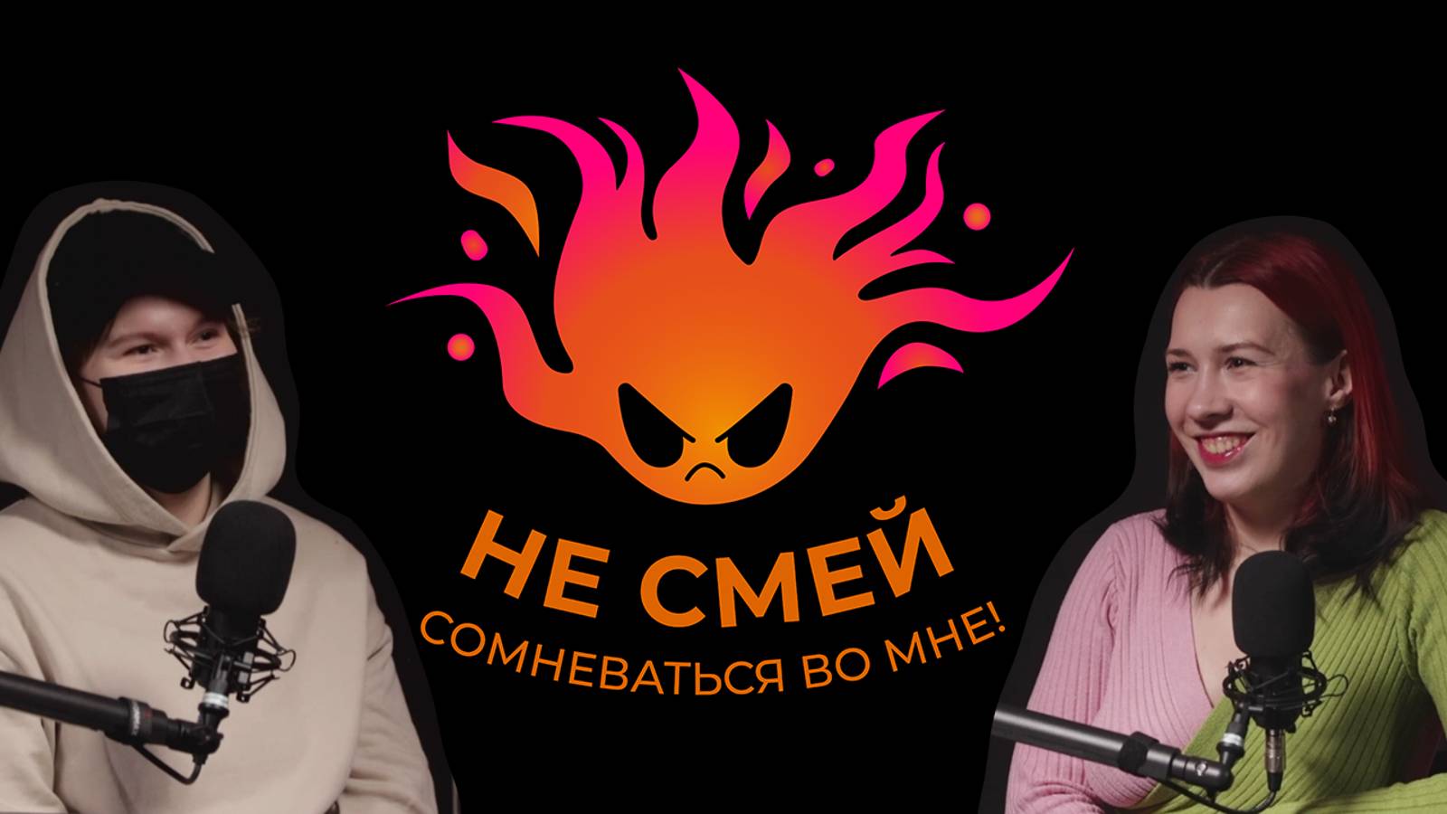 Не смей сомневаться во мне! Выпуск №1 Подкаст о современном искусстве.