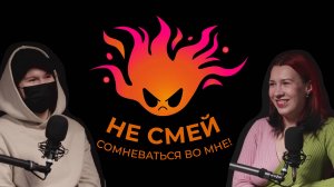 Не смей сомневаться во мне! Выпуск №1 Подкаст о современном искусстве.