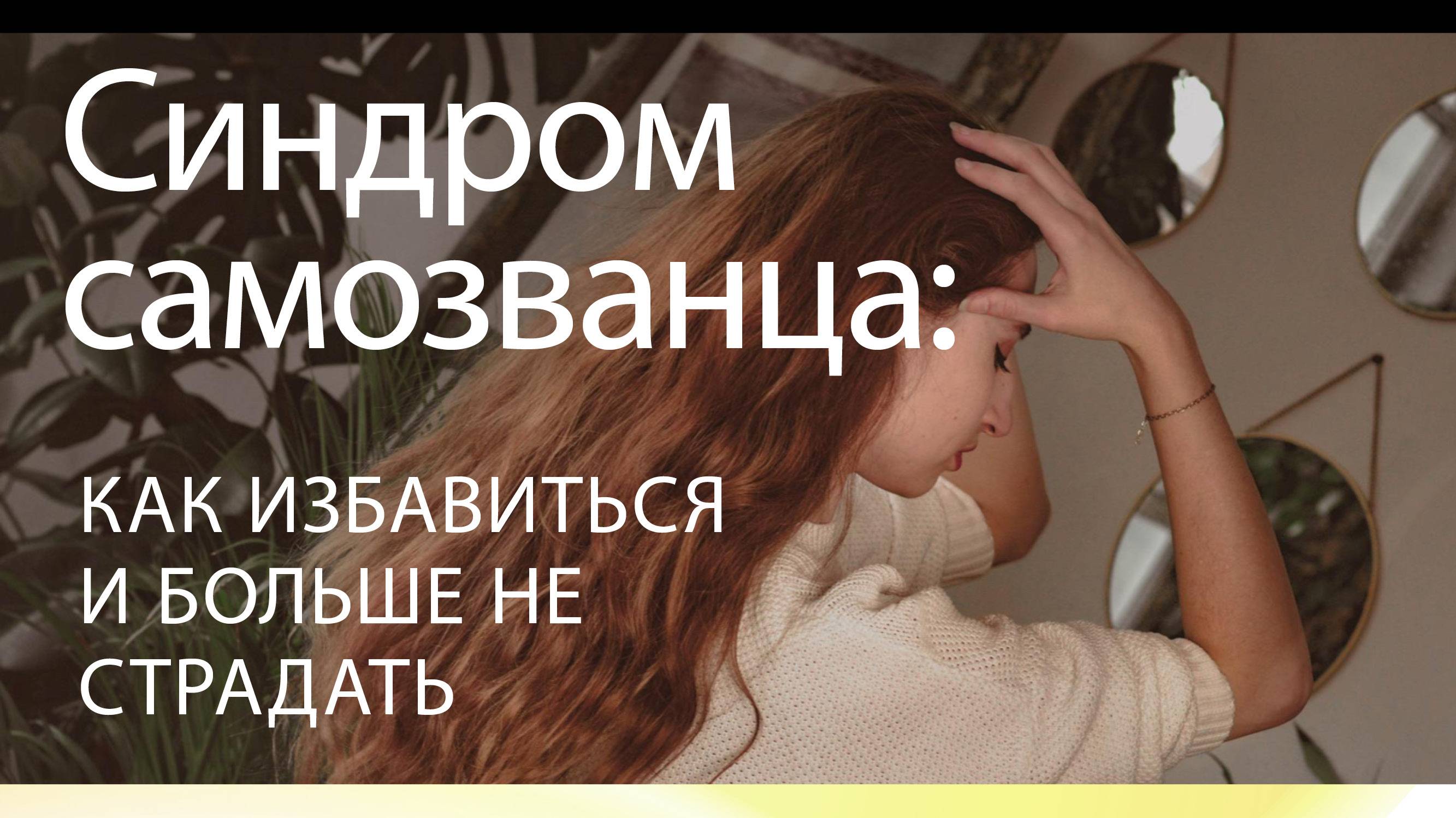 Синдром самозванца. Как перестать обесценивать себя и наконец начать зарабатывать нормально