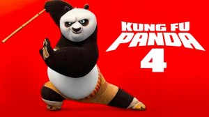 Кунг-фу Панда 4 | Kung Fu Panda 4 (2024)