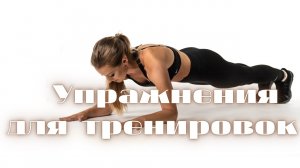 Огненные упражнения для круговой тренировки