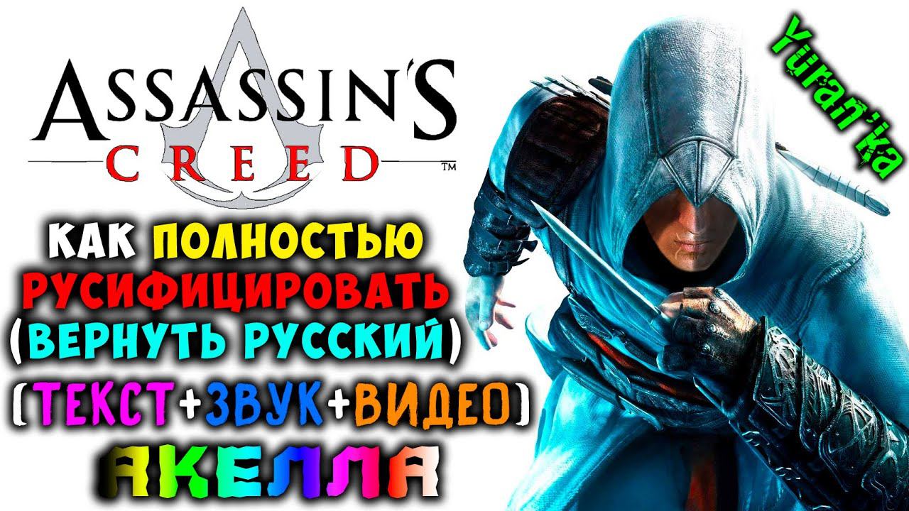 Как ПОЛНОСТЬЮ РУСИФИЦИРОВАТЬ (ТЕКСТ+ЗВУК+ВИДЕО) Assassin's Creed | Акелла #РусификаторАссассинсКрид