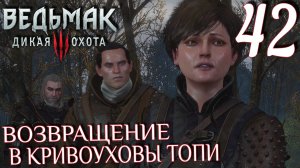 Ведьмак 3: Дикая охота. Прохождение ─ Часть 42: Возвращение в Кривоуховы топи