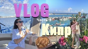 Праздничный VLOG: Кипр, День рождения на яхте, шопинг и распаковка подарков