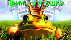 Принц-лягушка (бельгийская народная сказка)