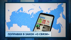 Поправки в закон «О связи»
