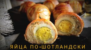 Яйца по-шотландски, запечённое в фарше и беконе.Очень сытное и вкусное блюдо!