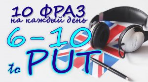 6-10. Глагол TO PUT. Английский на слух для начинающих