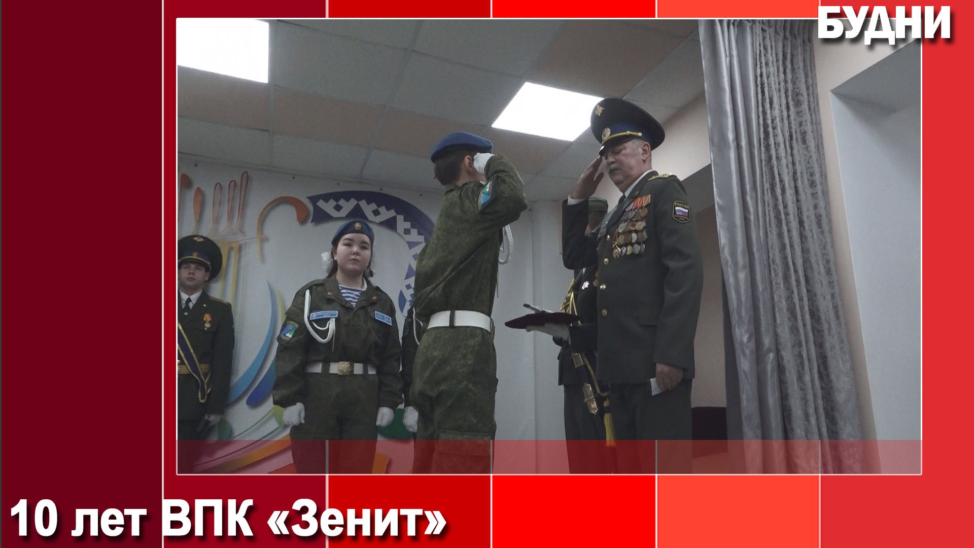 ВПК «Зенит» отметил юбилей