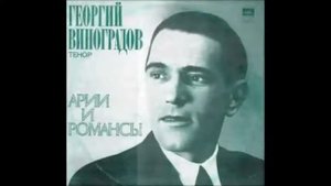 Глинка Дельвиг Что красотка молодая Георгий Виноградов
