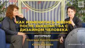 Как дизайн человека изменил мою жизнь | Интервью Надежды Виноградовой и Юли Ждановой #дч #найтисебя
