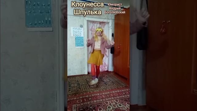 Весёлая клоунесса Шпулька (клоунская танцевальная реприза) ???