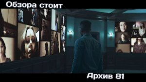 Архив 81 | Обзора стоит | Лучшие сериалы