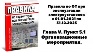 ОРГАНИЗАЦИОННЫЕ МЕРОПРИЯТИЯ ПО ОБЕСПЕЧЕНИЮ БЕЗОПАСНОГО ПРОВЕДЕНИЯ РАБОТ В ЭЛЕКТРОУСТАНОВКАХ