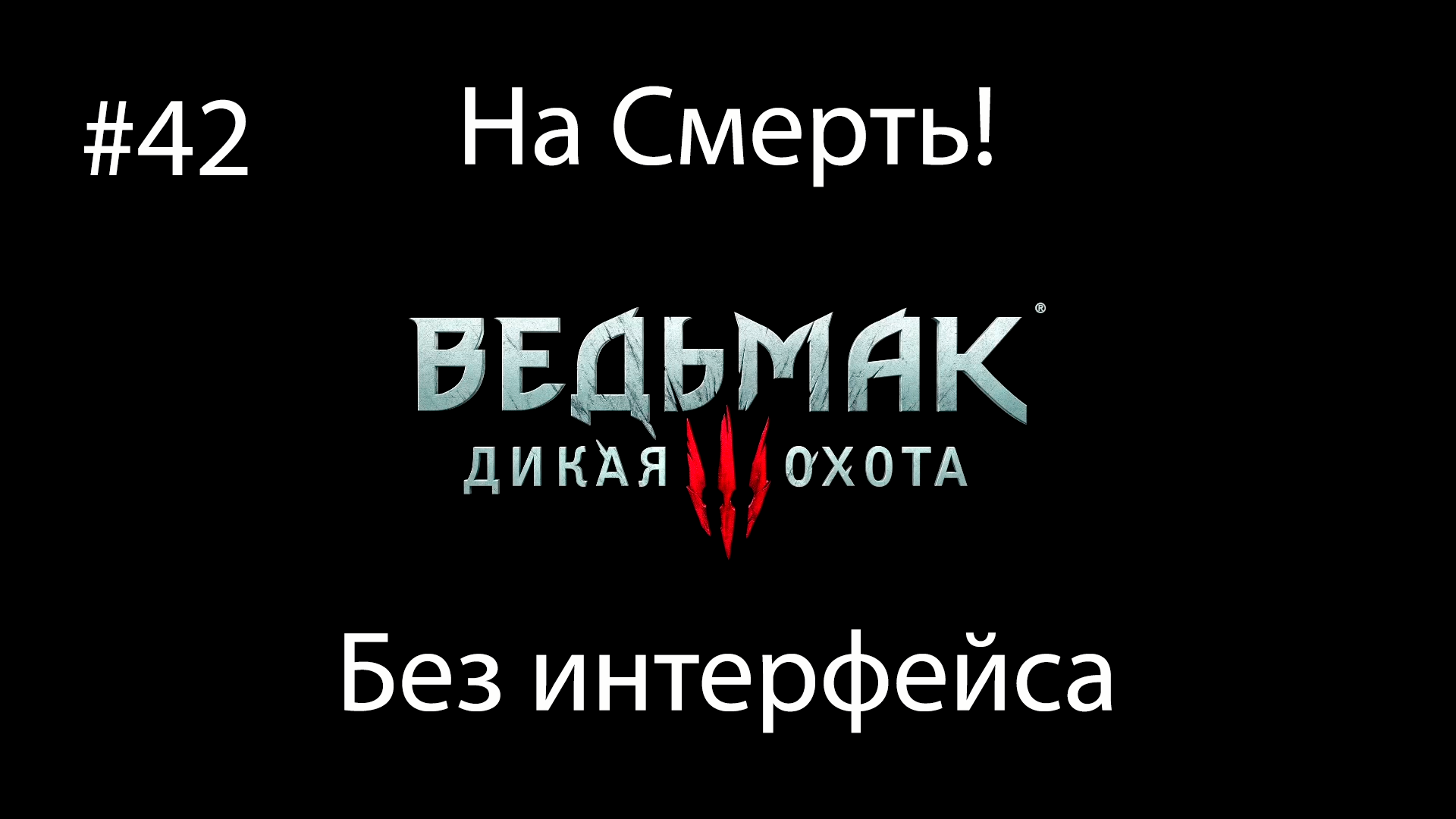 Ведьмак 3: Дикая Охота (На смерть! Без интерфейса) #42. Темней всего под фонарём