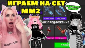 ПВП в МАРДЕР МИСТЕРИ на КОЛЛЕКЦИЮ СЕТА MM2 Roblox