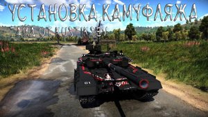 КАК УСТАНОВИТЬ ПОЛЬЗОВАТЕЛЬСКИЙ КАМУФЛЯЖ в War Thunder.
