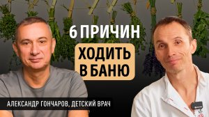 6 причин ходить в баню | Часть первая | Роман Лопатков | Александр Гончаров | Тимьяновы камни