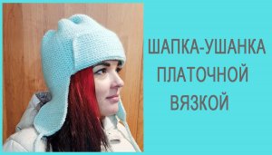 Шапка-Ушанка на любой возраст/ Легко рассчитать, легко связать