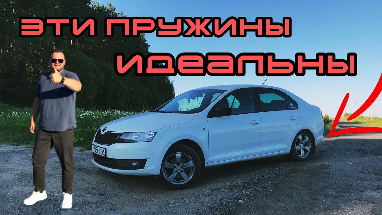 Ответы на вопросы. Зачем эти пружины? Skoda Rapid.