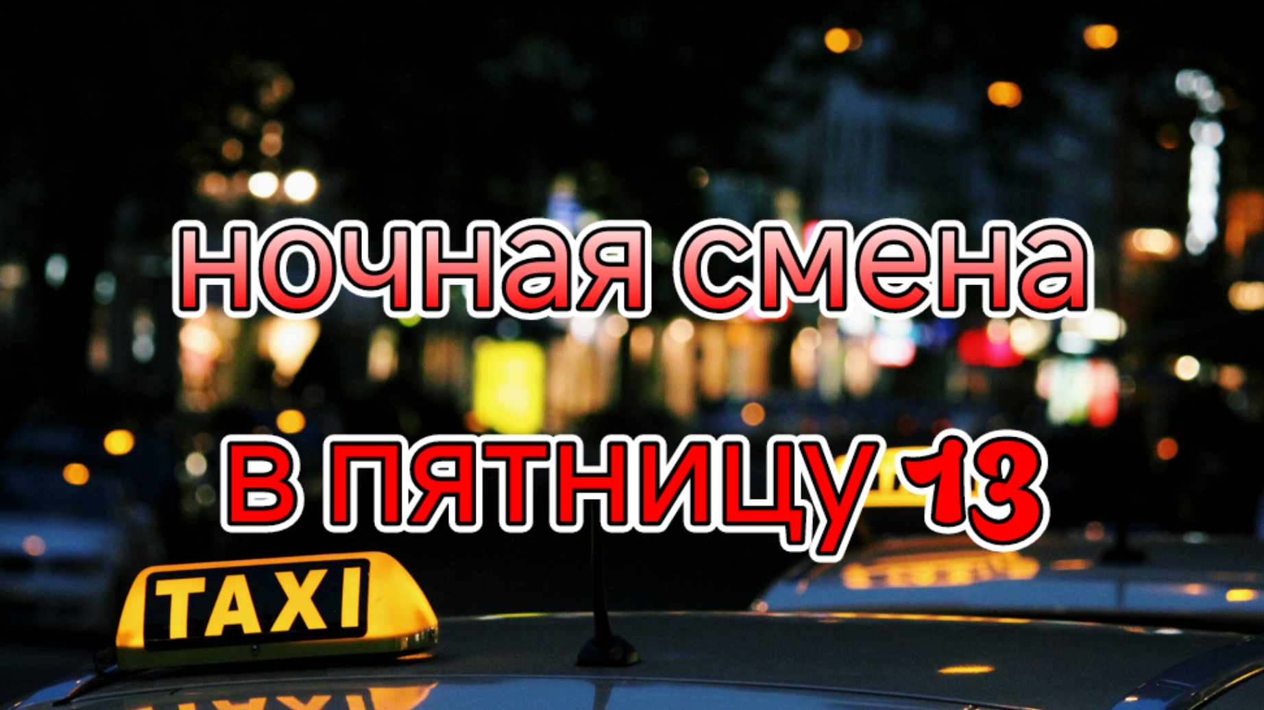 Пробная ночная смена в пятницу тринадцатое яндекс такси тариф комфорт плюс/Ночью работы много.mp4