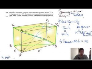 №231. Стороны основания прямого параллелепипеда равны 8 см и 15 см и образуют угол в 60°. Меньшая