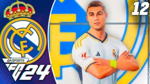 FC 24 КАРЬЕРА ЗА РЕАЛ МАДРИД #12 - ЛЕГЕНДА ВЕРНУЛАСЬ!