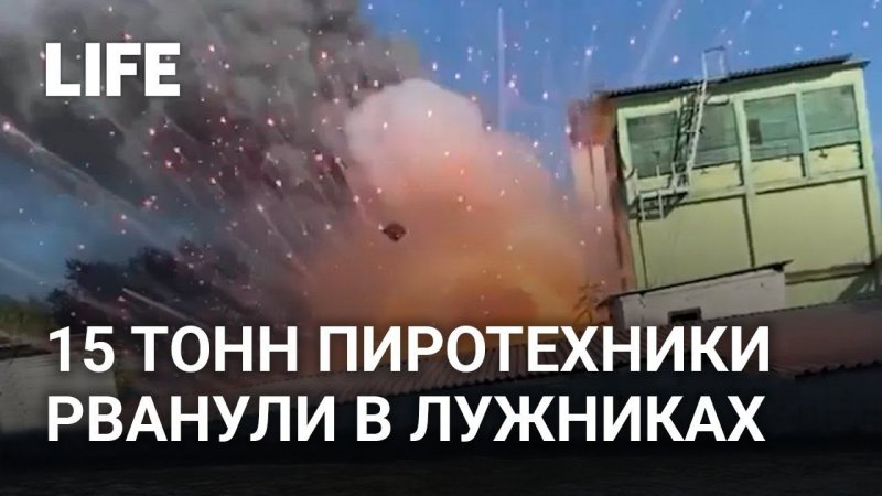 Взрывы в Москве: рванули 15 тонн пиротехники на складе в Лужниках