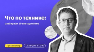 Что по технике: разбираем 10 инструментов | Прямой эфир