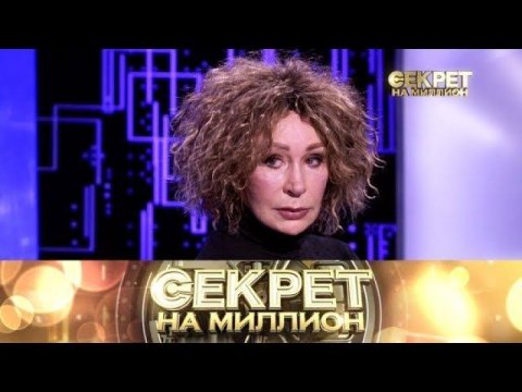 "Секрет на миллион". Татьяна Васильева