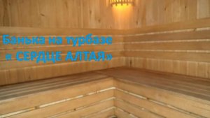 Туристическая база "Сердце Алтая"