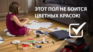 Кварцвиниловая плитка практичный материал. Тест: виниловый ламинат не впитывает краски