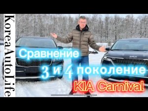 Сравнение KIA Carnival 3 и 4 серии