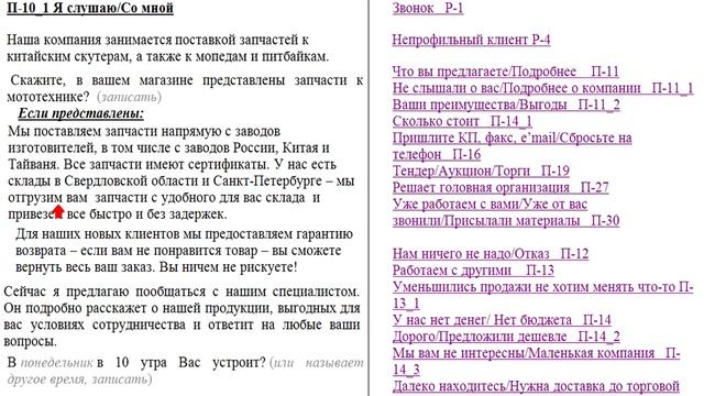 Хороший холодный звонок "АСУ XXI Век". Запчасти для скутеров и мопедов смотреть онлайн