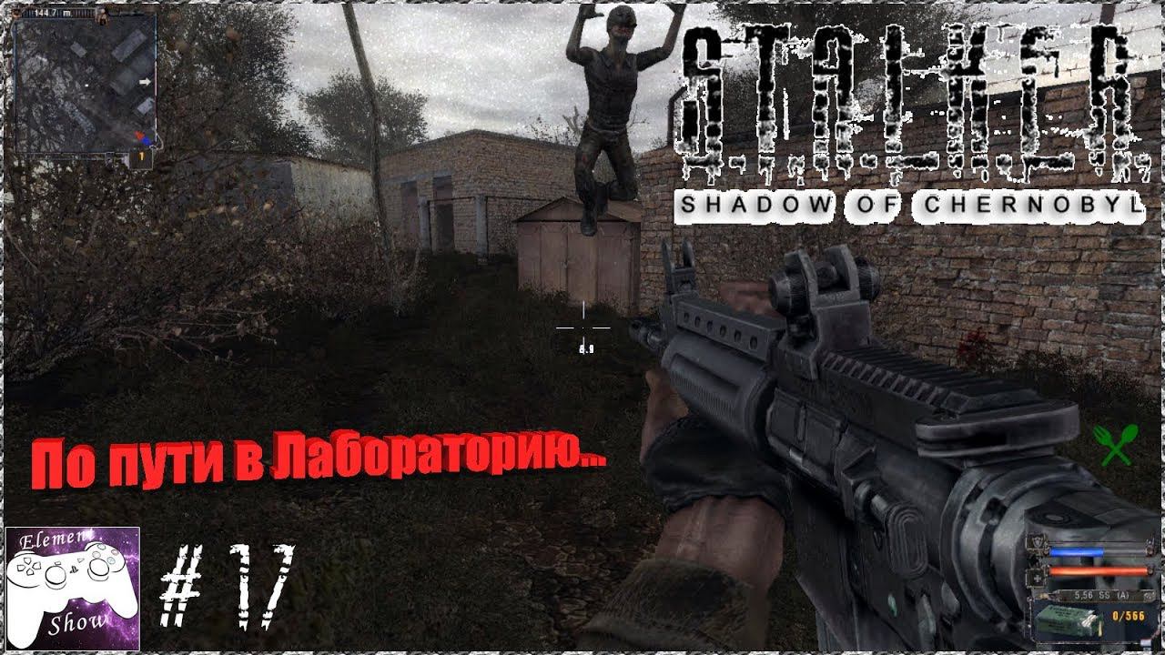 Ⓔ S.T.A.L.K.E.R.: Тень Чернобыля прохождение Ⓖ По пути в Лабораторию... (#17) Ⓢ