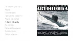 Александр Викторов - Автономка, часть 1 (official audio album)