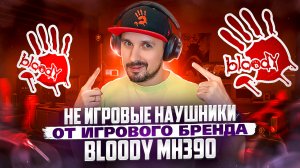 Обзор не игровых наушников A4Tech Bloody MH390
