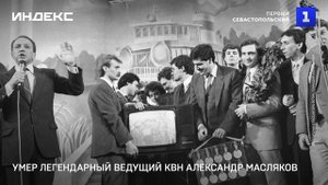 Умер легендарный ведущий КВН Александр Масляков