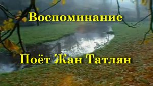 Воспоминание