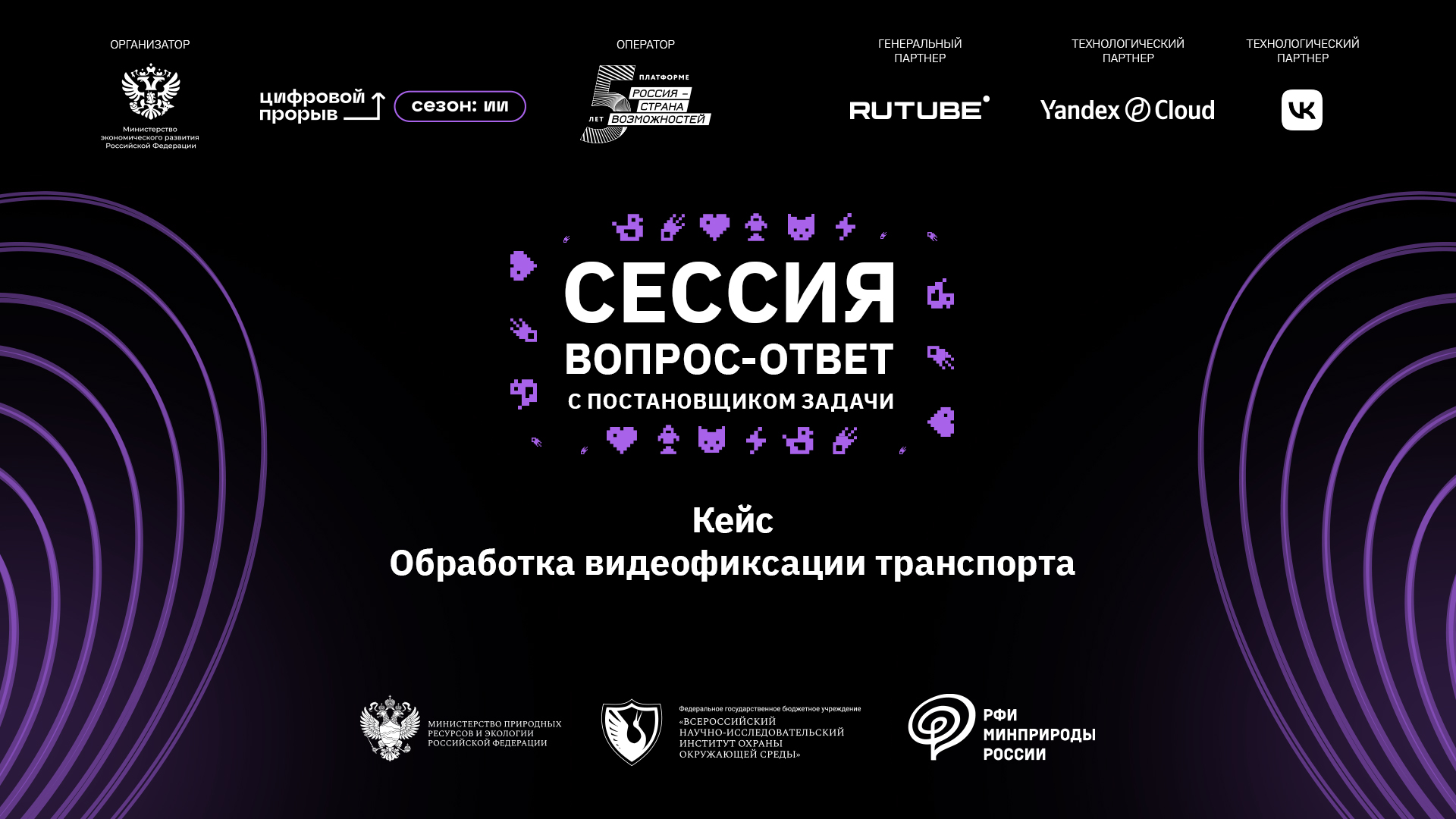 Сессия вопрос-ответ №2. Минприроды России совместно с ВНИИ «Экология»