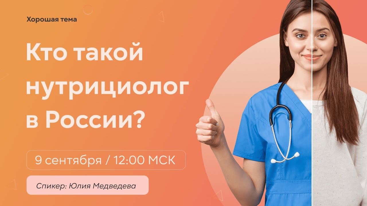 НУТРИЦИОЛОГИЯ | ВЕБИНАР-ПРЕЗЕНТАЦИЯ НОВОГО КУРСА