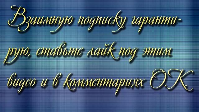 Взаимная подписка.