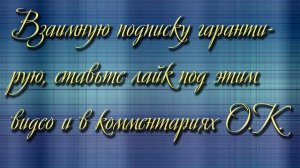 Взаимная подписка.