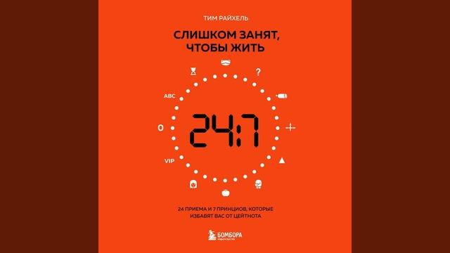 Тим Райхель – Слишком занят, чтобы жить. 24 приема и 7 принципов, которые избавят вас от цейтнота.
