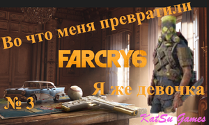 Хит сезона. Во что меня превратили... Far Cry 6 #3