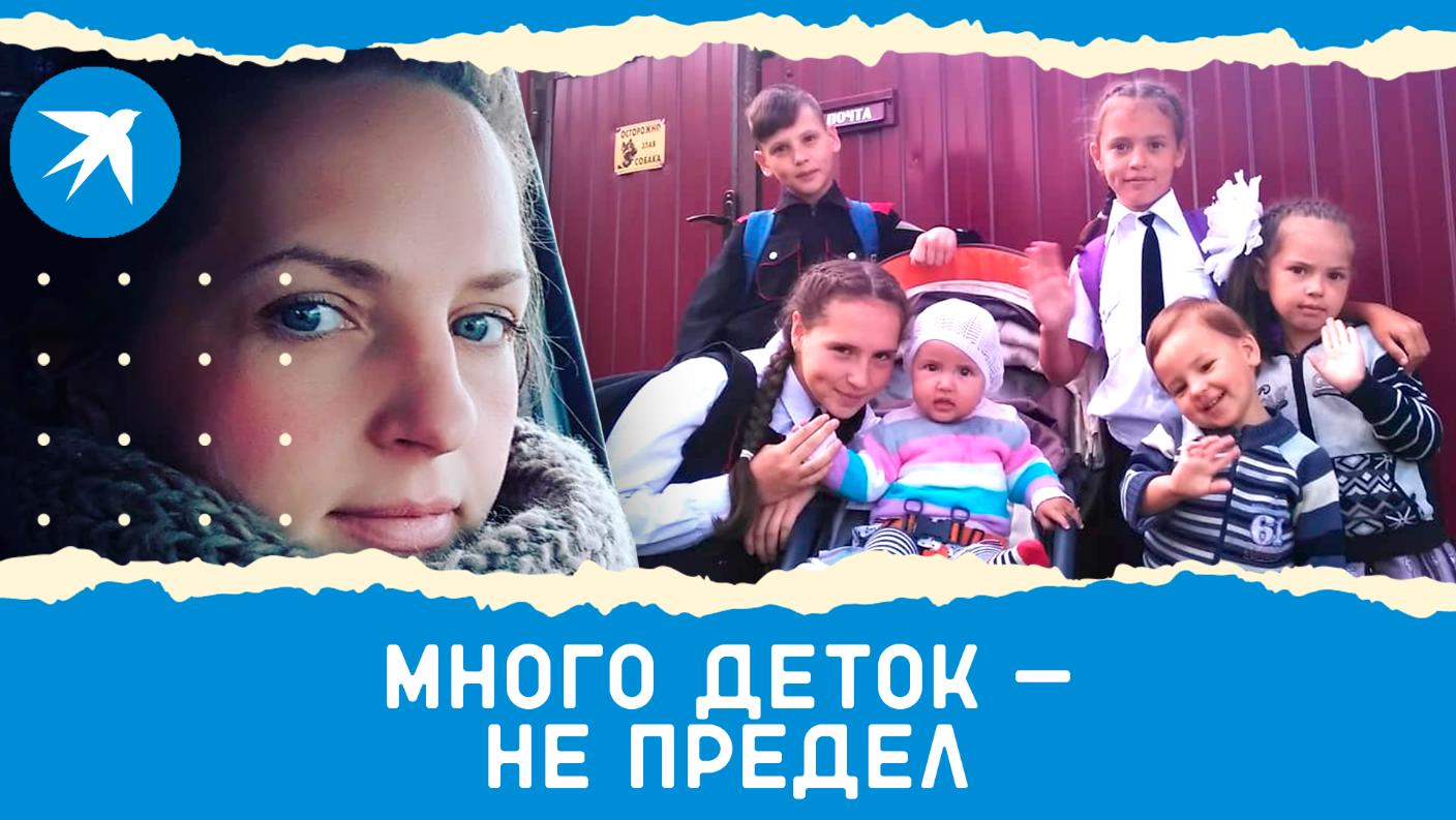 Много деток — не предел