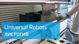 Гибочные станки с Universal Robots