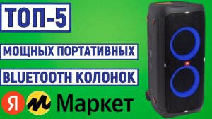 ТОП-5 самых мощных портативных Bluetooth колонок