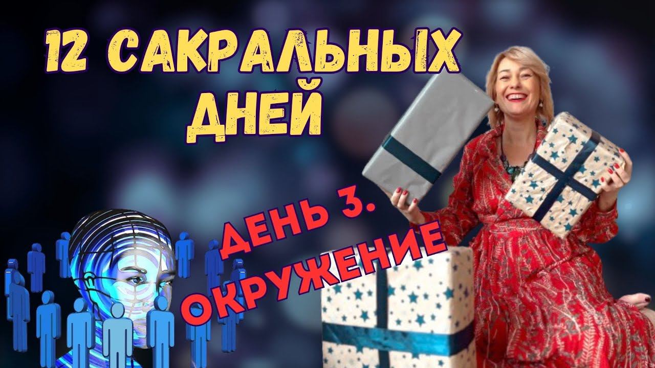 челлендж 12 сакральных дней. День 3. Техника Прощения. смотреть онлайн