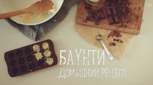 Баунти: домашний рецепт